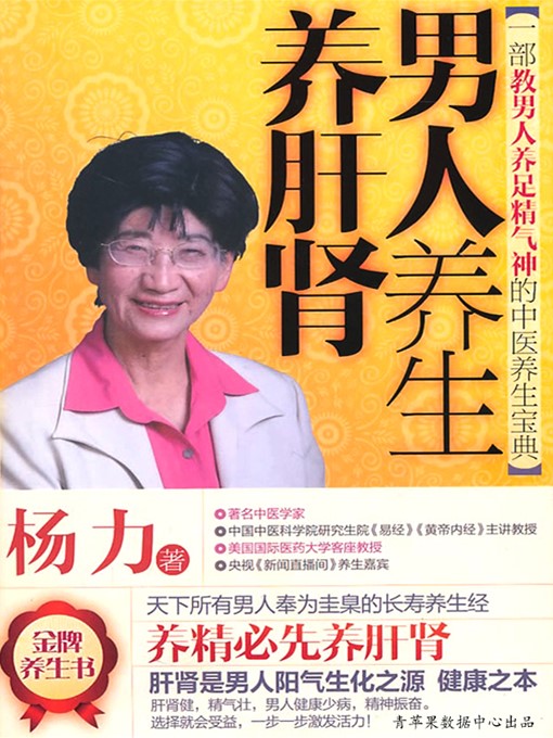 Title details for 男人养生养肝肾 by 杨力 - Wait list